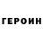 ГЕРОИН гречка Bryan Jangvei
