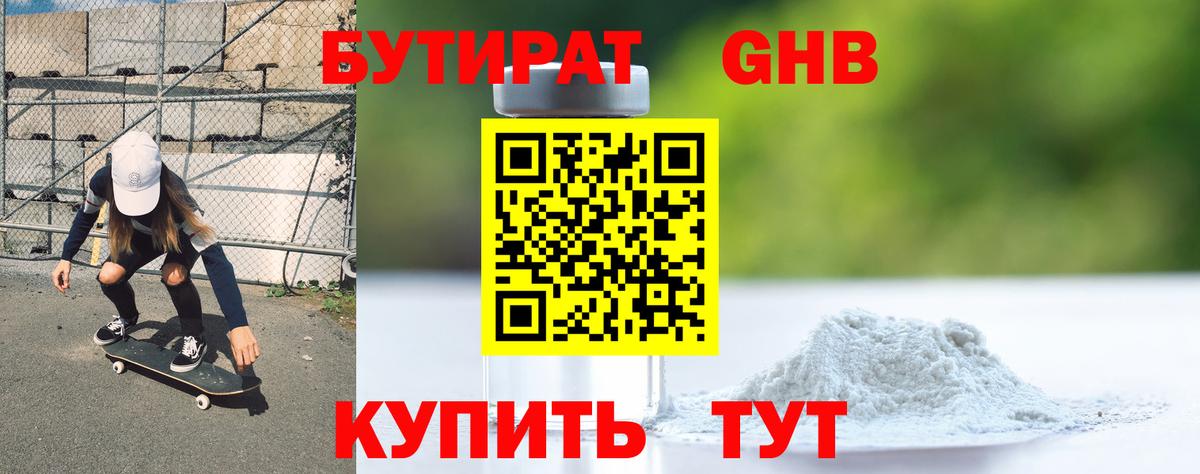БУТИРАТ жидкий экстази Переславль-Залесский
